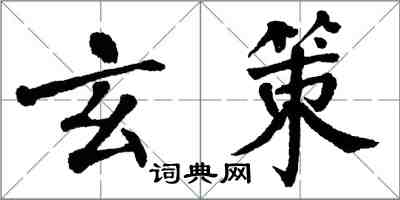 翁闓運玄策楷書怎么寫