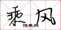 段相林乘風行書怎么寫
