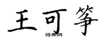 丁謙王可箏楷書個性簽名怎么寫