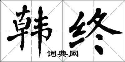 翁闓運韓終楷書怎么寫