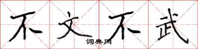 侯登峰不文不武楷書怎么寫