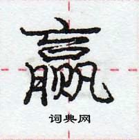 龐中華寫的硬筆行書贏