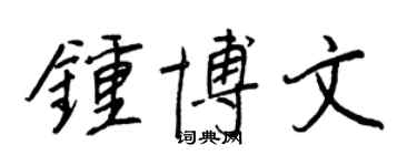 王正良鍾博文行書個性簽名怎么寫