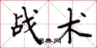 周炳元戰術楷書怎么寫