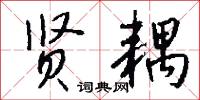 榜女的意思_榜女的解釋_國語詞典