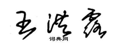 朱錫榮王洪露草書個性簽名怎么寫