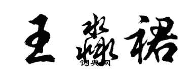 胡問遂王淼裙行書個性簽名怎么寫