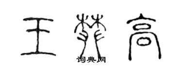 陳聲遠王攀高篆書個性簽名怎么寫