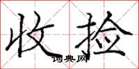 龐中華收撿楷書怎么寫