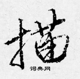 程正揆_程正揆介紹_書法字典