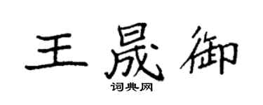 袁強王晟御楷書個性簽名怎么寫