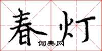 周炳元春燈楷書怎么寫