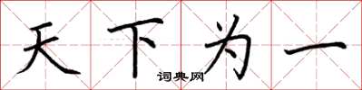 荊霄鵬天下為一楷書怎么寫