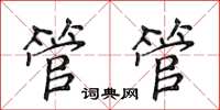 侯登峰管管楷書怎么寫