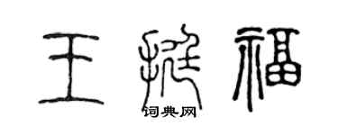 陳聲遠王挺福篆書個性簽名怎么寫