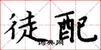周炳元徒配楷書怎么寫