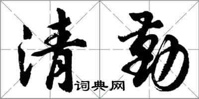 胡問遂清勤行書怎么寫