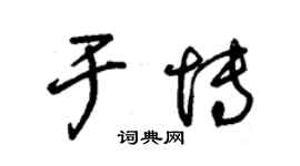 朱錫榮於博草書個性簽名怎么寫