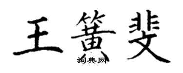 丁謙王簧斐楷書個性簽名怎么寫