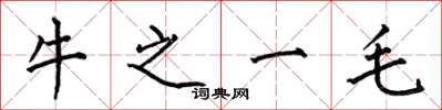 何伯昌牛之一毛楷書怎么寫