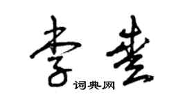 曾慶福李愛草書個性簽名怎么寫