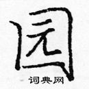 龐中華寫的硬筆楷書園