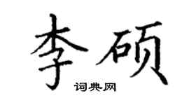 丁謙李碩楷書個性簽名怎么寫