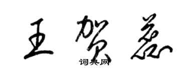 梁錦英王賀蕊草書個性簽名怎么寫