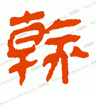 馬王堆帛書寫的乾