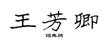 袁強王芳卿楷書個性簽名怎么寫