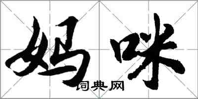 胡問遂媽咪行書怎么寫