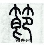 歷培堅寫的硬筆篆書節