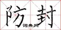 何伯昌防封楷書怎么寫