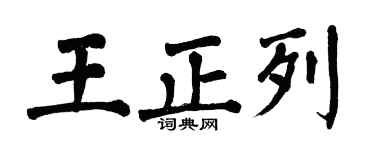 翁闓運王正列楷書個性簽名怎么寫