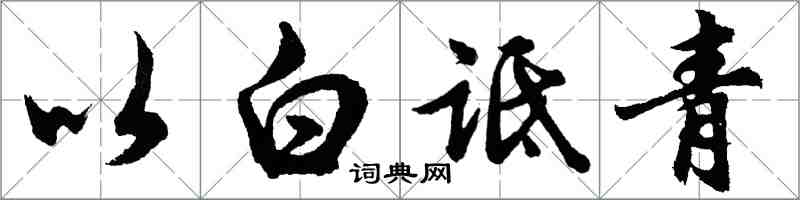 胡問遂以白詆青行書怎么寫