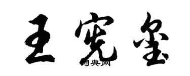 胡問遂王憲璽行書個性簽名怎么寫