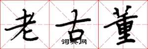 周炳元老古董楷書怎么寫