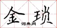 侯登峰金瑣楷書怎么寫