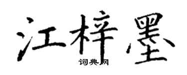 丁謙江梓墨楷書個性簽名怎么寫