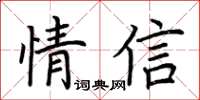 荊霄鵬情信楷書怎么寫