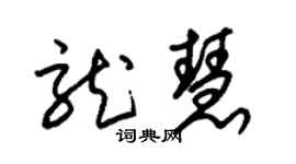 朱錫榮龍慧草書個性簽名怎么寫