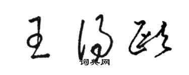 駱恆光王得歐草書個性簽名怎么寫