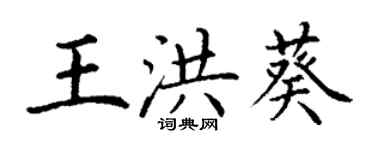 丁謙王洪葵楷書個性簽名怎么寫