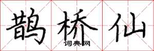荊霄鵬鵲橋仙楷書怎么寫