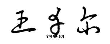 曾慶福王幸爾草書個性簽名怎么寫