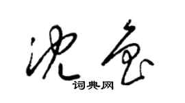 梁錦英沈魯草書個性簽名怎么寫