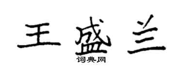 袁強王盛蘭楷書個性簽名怎么寫