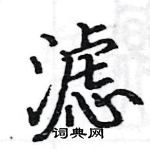 駱恆光寫的硬筆楷書濾