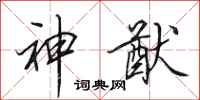 田英章神猷行書怎么寫