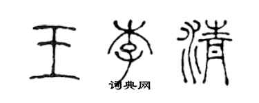 陳聲遠王李清篆書個性簽名怎么寫